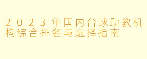 2023年国内台球助教机构综合排名与选择指南