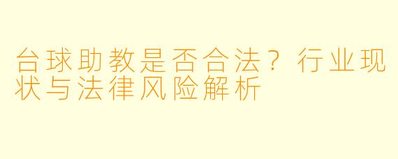 台球助教是否合法？行业现状与法律风险解析