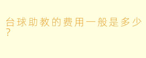 台球助教的费用一般是多少？