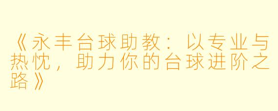 《永丰台球助教：以专业与热忱，助力你的台球进阶之路》