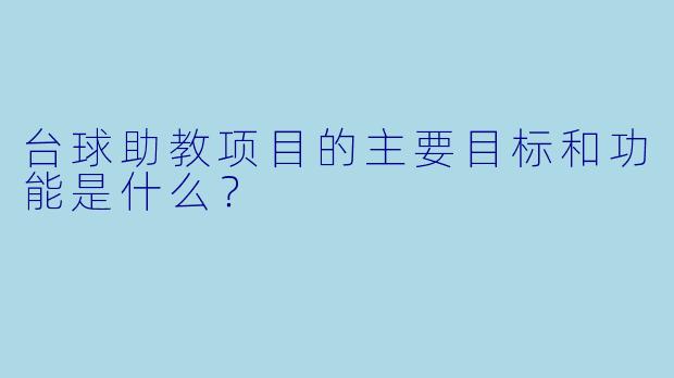 台球助教项目的主要目标和功能是什么?