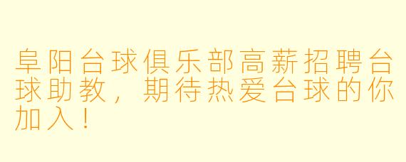阜阳台球俱乐部高薪招聘台球助教,期待热爱台球的你加入!