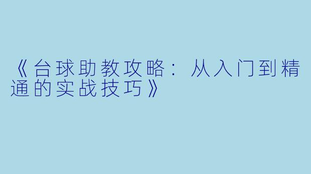 《台球助教攻略：从入门到精通的实战技巧》