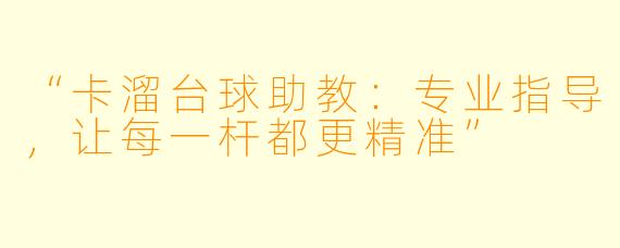 “卡溜台球助教:专业指导,让每一杆都更精准”