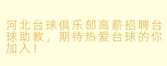 河北台球俱乐部高薪招聘台球助教，期待热爱台球的你加入！