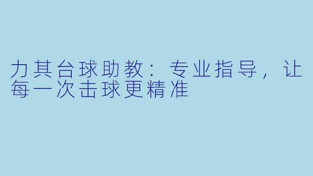 力其台球助教：专业指导，让每一次击球更精准