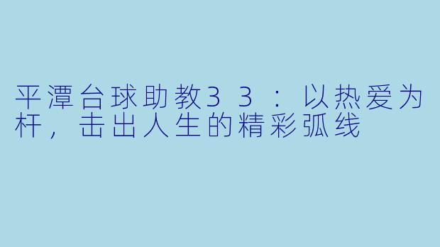 平潭台球助教33：以热爱为杆，击出人生的精彩弧线