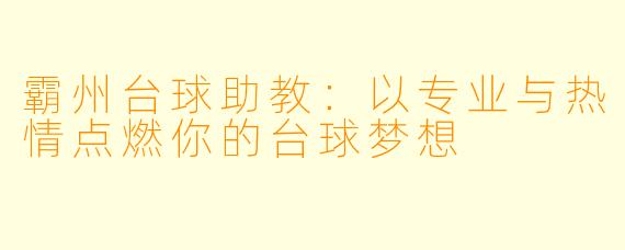 霸州台球助教:以专业与热情点燃你的台球梦想