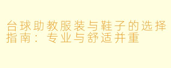 台球助教服装与鞋子的选择指南：专业与舒适并重
