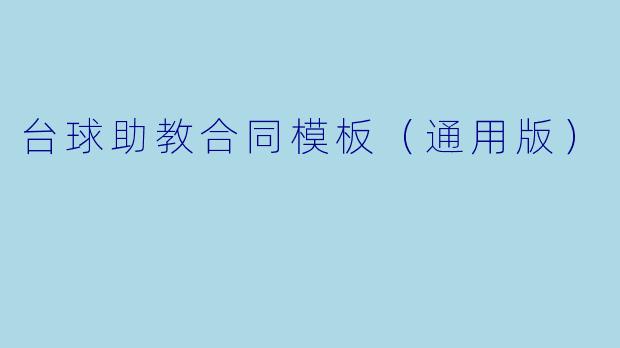 台球助教合同模板（通用版）