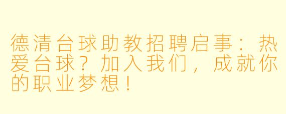 德清台球助教招聘启事：热爱台球？加入我们，成就你的职业梦想！