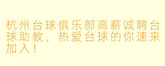 杭州台球俱乐部高薪诚聘台球助教,热爱台球的你速来加入!