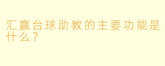 汇赢台球助教的主要功能是什么？