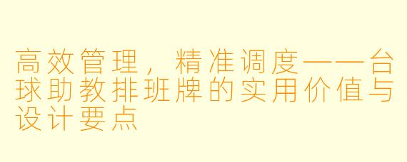 高效管理，精准调度——台球助教排班牌的实用价值与设计要点