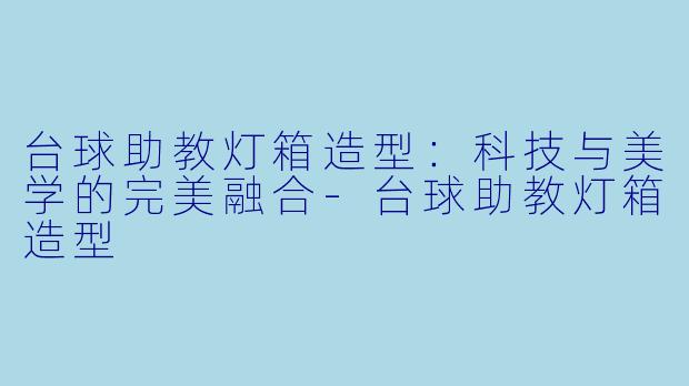 台球助教灯箱造型：科技与美学的完美融合