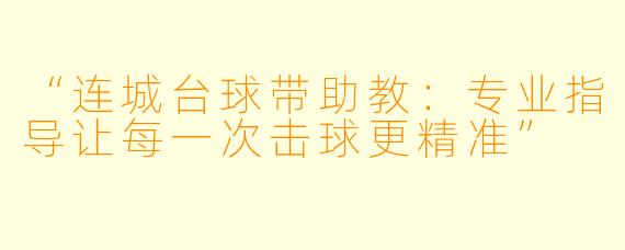 “连城台球带助教：专业指导让每一次击球更精准”