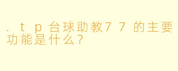 .tp台球助教77的主要功能是什么？