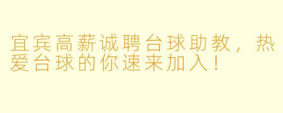 宜宾高薪诚聘台球助教，热爱台球的你速来加入！