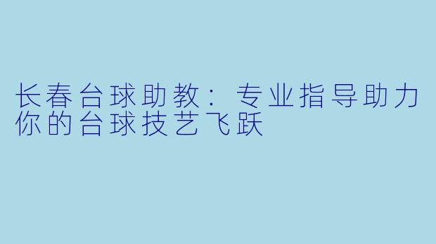 长春台球助教：专业指导助力你的台球技艺飞跃