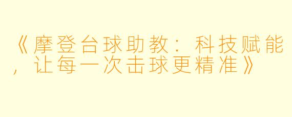 《摩登台球助教：科技赋能，让每一次击球更精准》