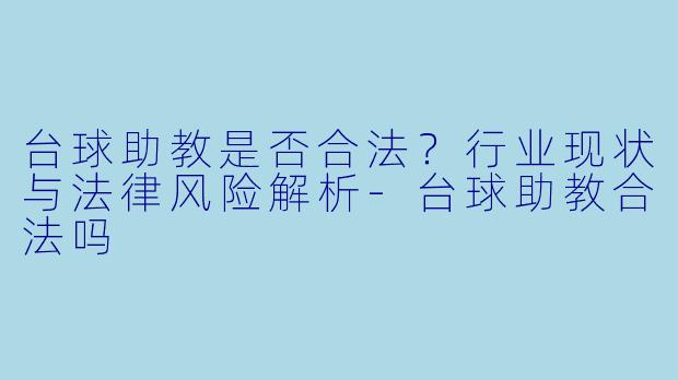 台球助教是否合法?行业现状与法律风险解析
