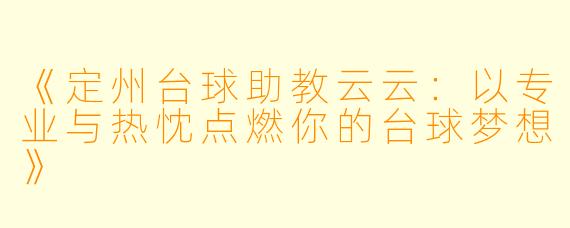 《定州台球助教云云:以专业与热忱点燃你的台球梦想》