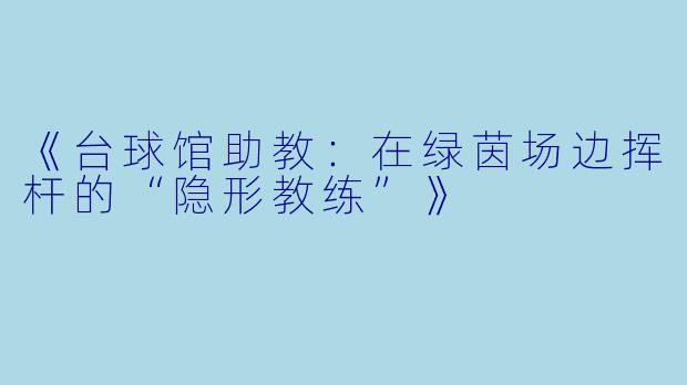 《台球馆助教：在绿茵场边挥杆的“隐形教练”》
