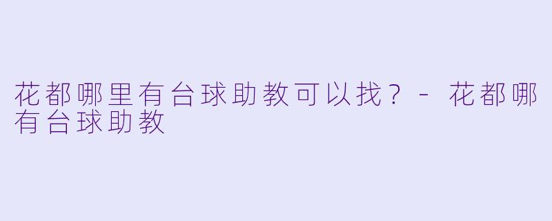 花都哪里有台球助教可以找？-花都哪有台球助教