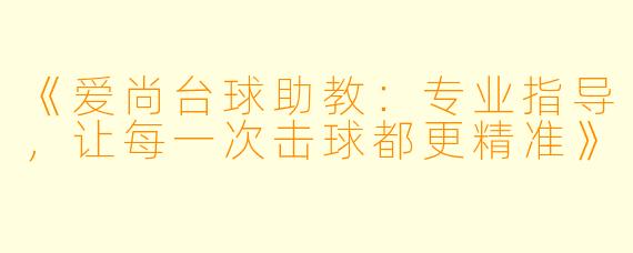 《爱尚台球助教：专业指导，让每一次击球都更精准》