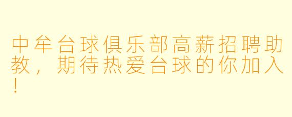 中牟台球俱乐部高薪招聘助教，期待热爱台球的你加入！