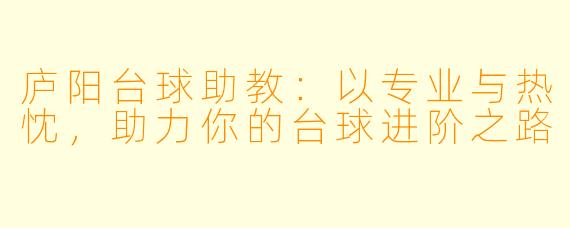 庐阳台球助教：以专业与热忱，助力你的台球进阶之路