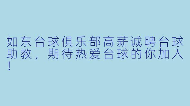 如东台球俱乐部高薪诚聘台球助教，期待热爱台球的你加入！