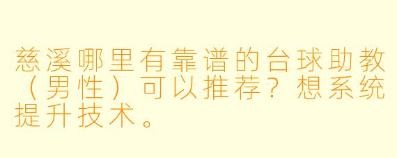慈溪哪里有靠谱的台球助教（男性）可以推荐？想系统提升技术。