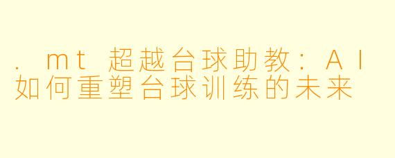.mt超越台球助教：AI如何重塑台球训练的未来