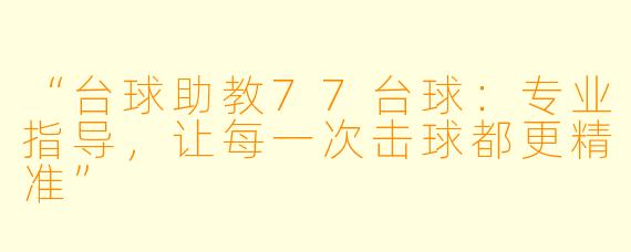 “台球助教77台球：专业指导，让每一次击球都更精准”