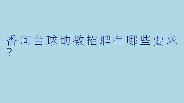 香河台球助教招聘有哪些要求?