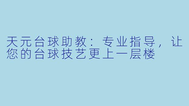 天元台球助教：专业指导，让您的台球技艺更上一层楼