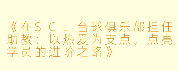《在SCL台球俱乐部担任助教：以热爱为支点，点亮学员的进阶之路》