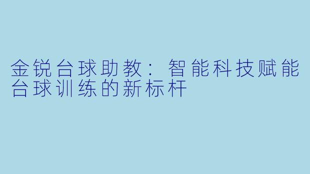 金锐台球助教：智能科技赋能台球训练的新标杆