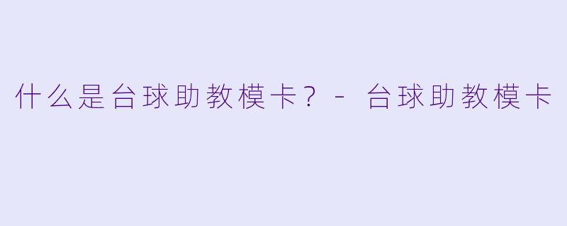 什么是台球助教模卡？-台球助教模卡