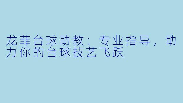 龙菲台球助教：专业指导，助力你的台球技艺飞跃