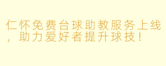 仁怀免费台球助教服务上线，助力爱好者提升球技！