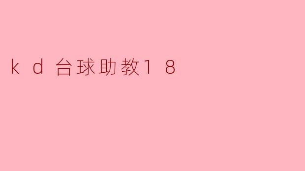 kd台球助教18
