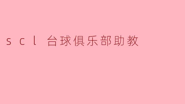 scl台球俱乐部助教