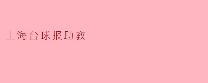 上海台球报助教