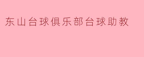 东山台球俱乐部台球助教