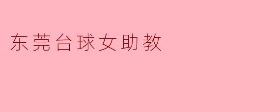 东莞台球女助教