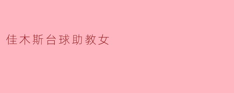 佳木斯台球助教女