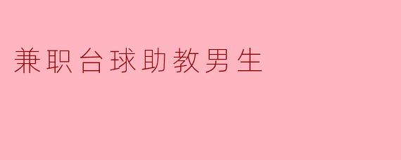 兼职台球助教男生