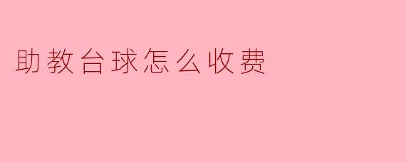 助教台球怎么收费